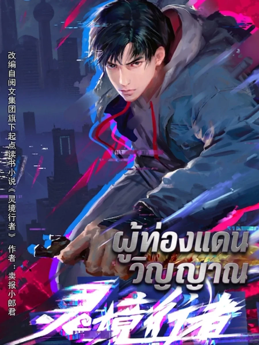ปก ผู้ท่องแดนวิญญาณ [spirit realm walker 灵境行者]