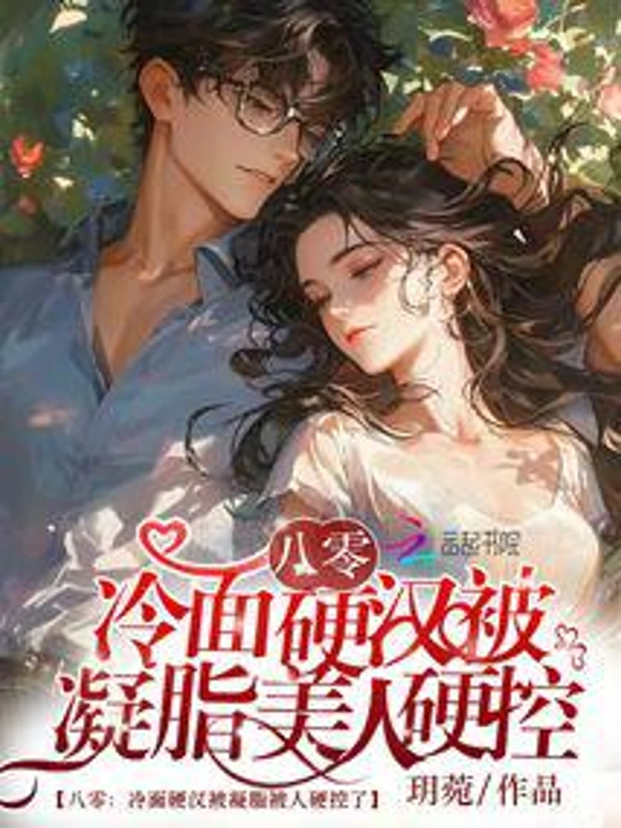 ปก ทะลุมิติยุค 80: หนุ่มมาดเข้มผู้เย็นชาถูกสาวงามผิวหิมะควบคุมหัวใจเสียแล้ว