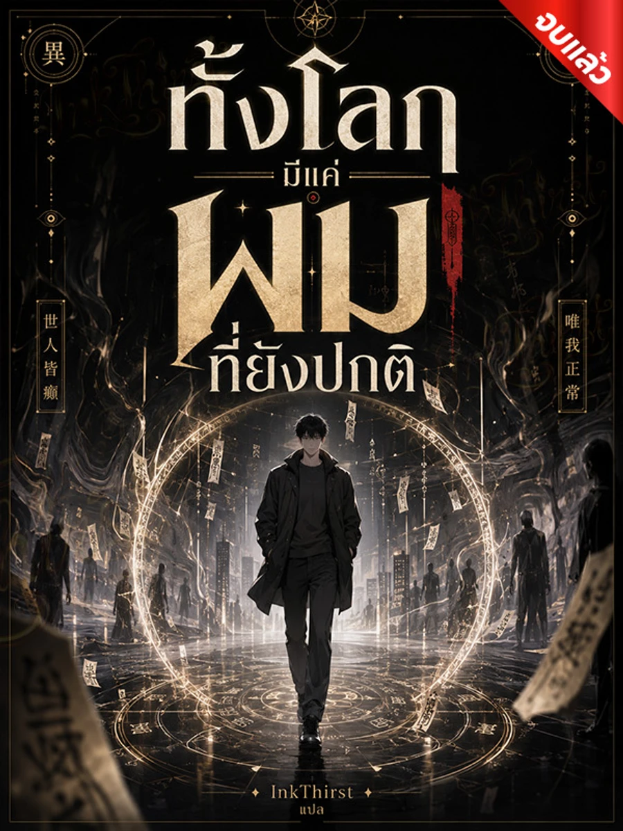 ปก ทั้งโลกมีแค่ผมที่ยังปกติ (จบ)