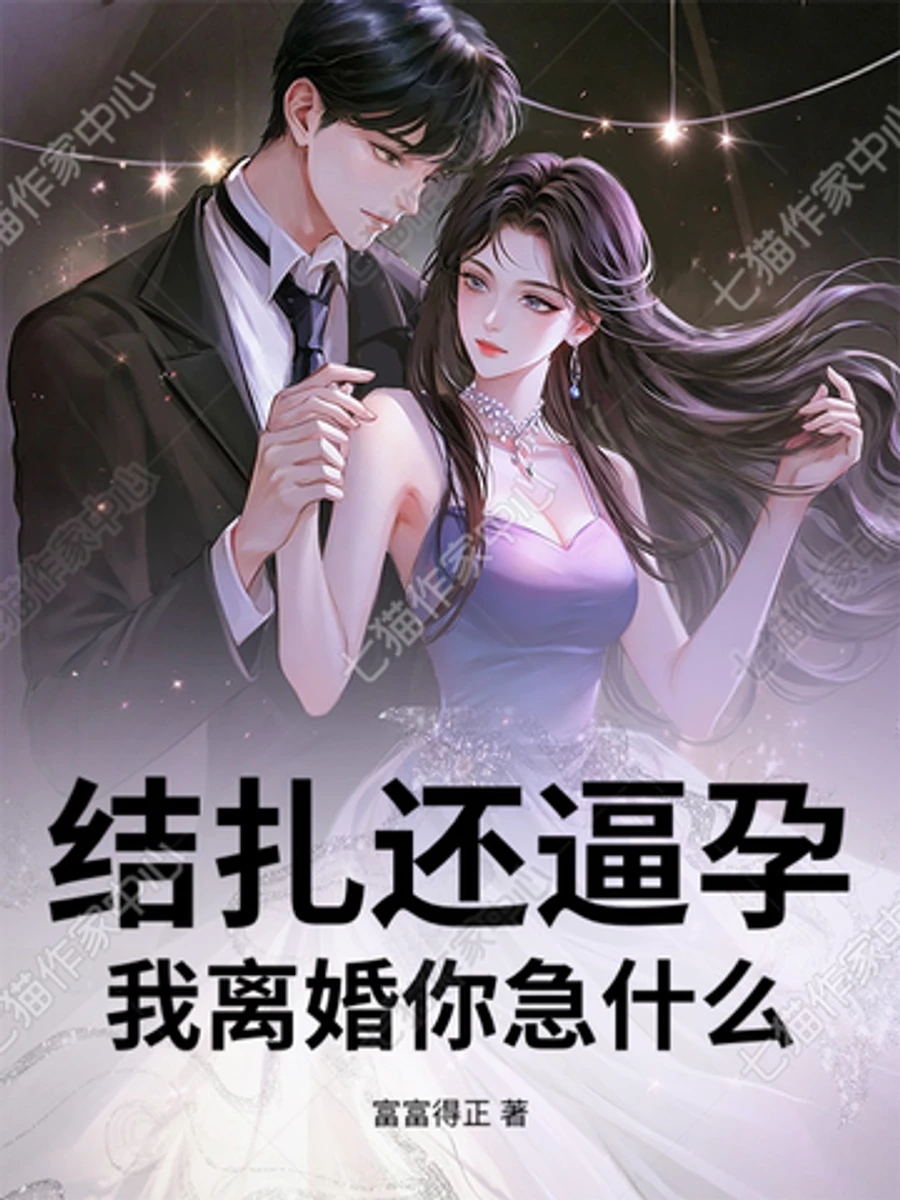 ปก เขาทําหมันแล้วแท้ๆ ยังจะมาบังคับให้ฉันท้องอีก ฉันจะหย่าแล้ว!