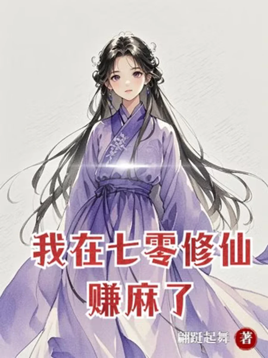 ปก [จบแล้ว] ทะลุมิติไปยุค 70: ฉันมีระบบการค้าหมื่นโลก