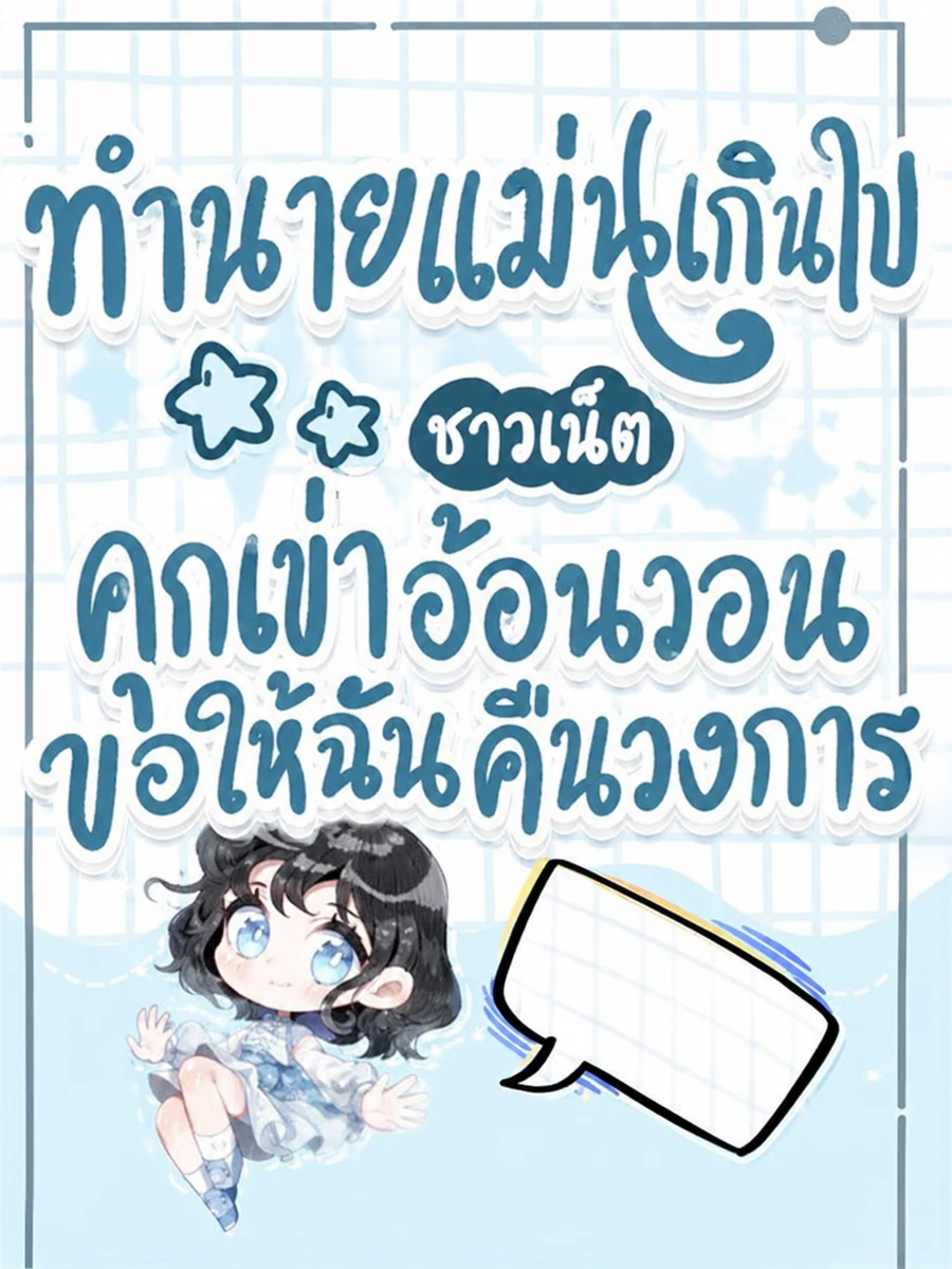 ปก (จบแล้ว) ทํานายแม่นเกินไป ชาวเน็ตคุกเข่าอ้อนวอนขอให้ฉันคืนวงการ