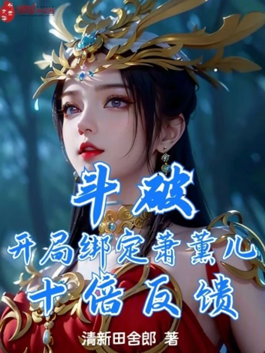 ปก สัประยุทธ์ทะลุฟ้า: ระบบผูกมัดเซียวซวิ่นเอ๋อร์ คืนสนองพลังสิบเท่า (Dou Po: Binding Xiao Xun'er at the beginning, ten times the feedback)