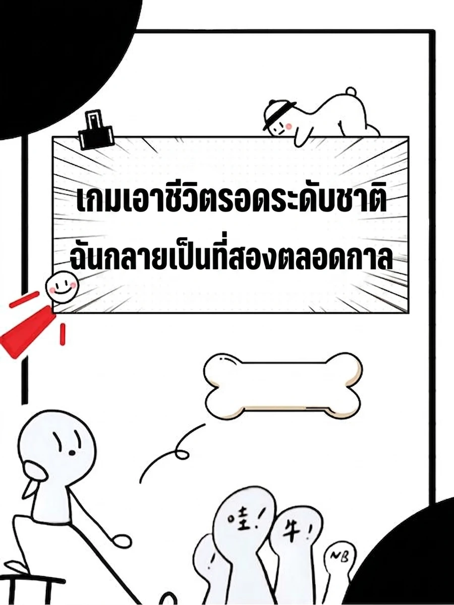 ปก เกมเอาชีวิตรอดระดับชาติ ฉันกลายเป็นที่สองตลอดกาล
