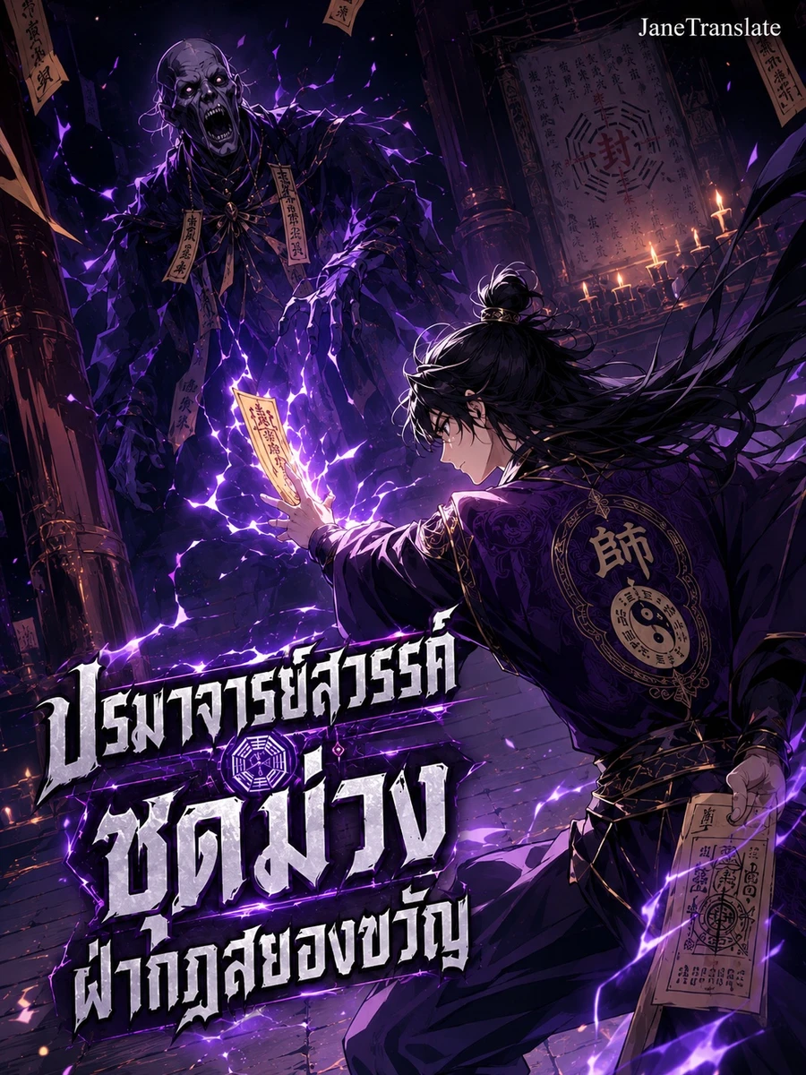ปก ปรมาจารย์สวรรค์ชุดม่วงฝ่ากฎสยองขวัญ