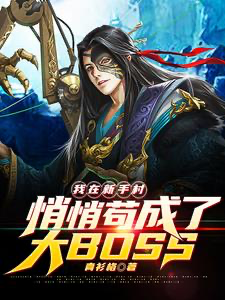 ปก (ทันจีน)แอบซุ่มในหมู่บ้านฝึกหัด จนกลายเป็นบอสในตํานาน