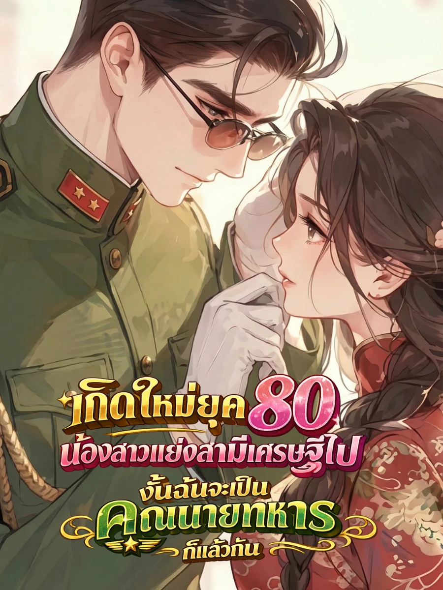 ปก [จบแล้ว] เกิดใหม่ยุค 80: น้องสาวแย่งสามีเศรษฐีไป งั้นฉันขอเป็นคุณนายทหารก็แล้วกัน