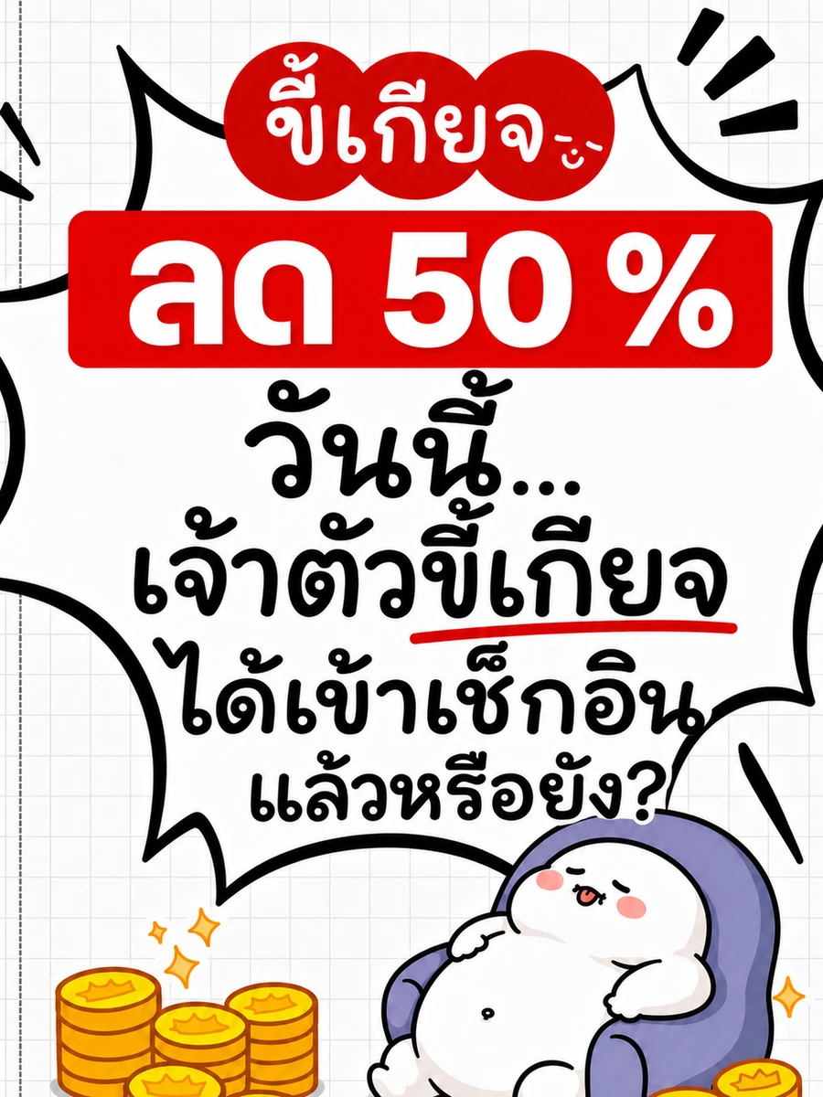 ปก วันนี้ เจ้าตัวขี้เกียจ ได้เข้าเช็กอินแล้วหรือยัง?