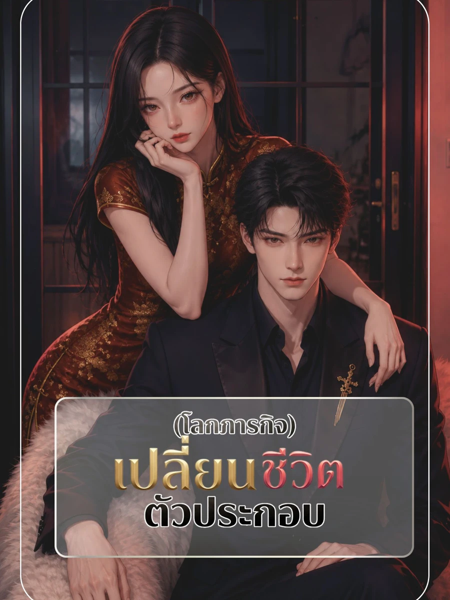 ปก เปลี่ยนชีวิตตัวประกอบ (โลกภารกิจ)