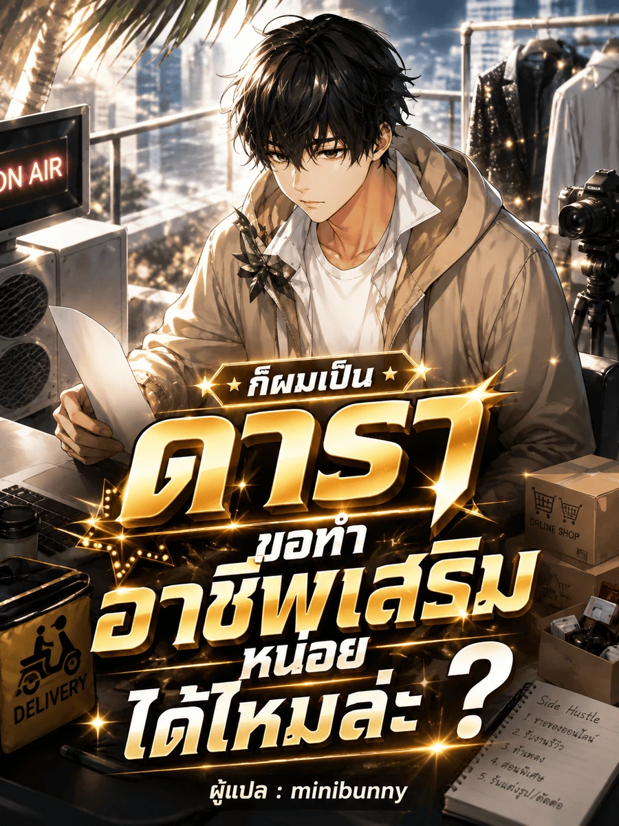ปก ก็ผมเป็นดาราขอทําอาชีพเสริมหน่อยได้ไหมล่ะ?