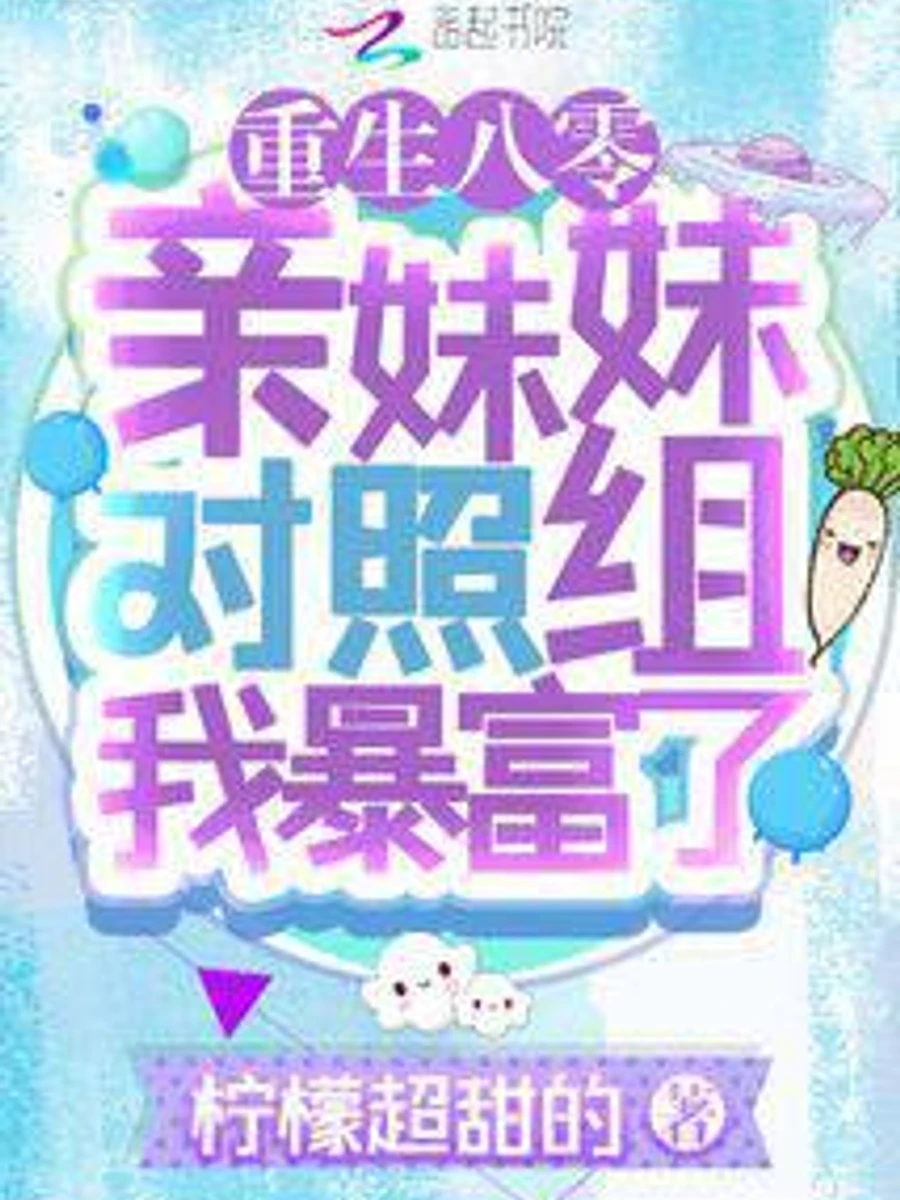 ปก (จบแล้ว)เกิดใหม่ยุค 80: ฉีกบทตัวประกอบของน้องสาว สู่ชีวิตสาวผู้มั่งคั่ง