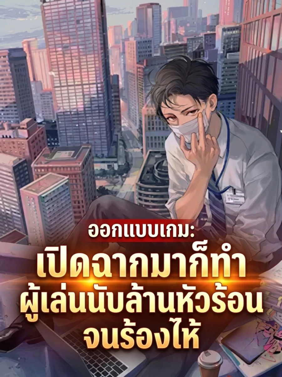 ปก ออกแบบเกม: เปิดฉากมาก็ทําผู้เล่นนับล้านหัวร้อนจนร้องไห้