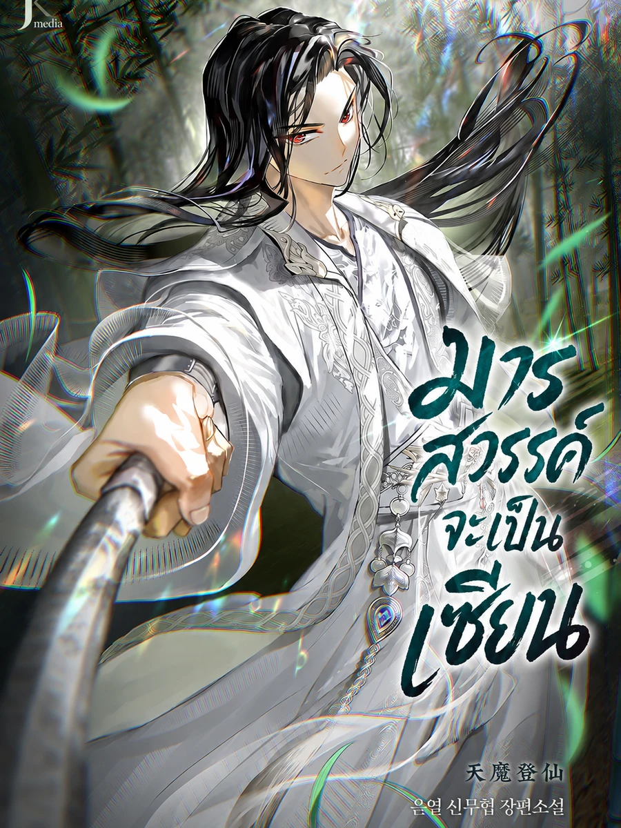 ปก มารสวรรค์จะเป็นเซียน