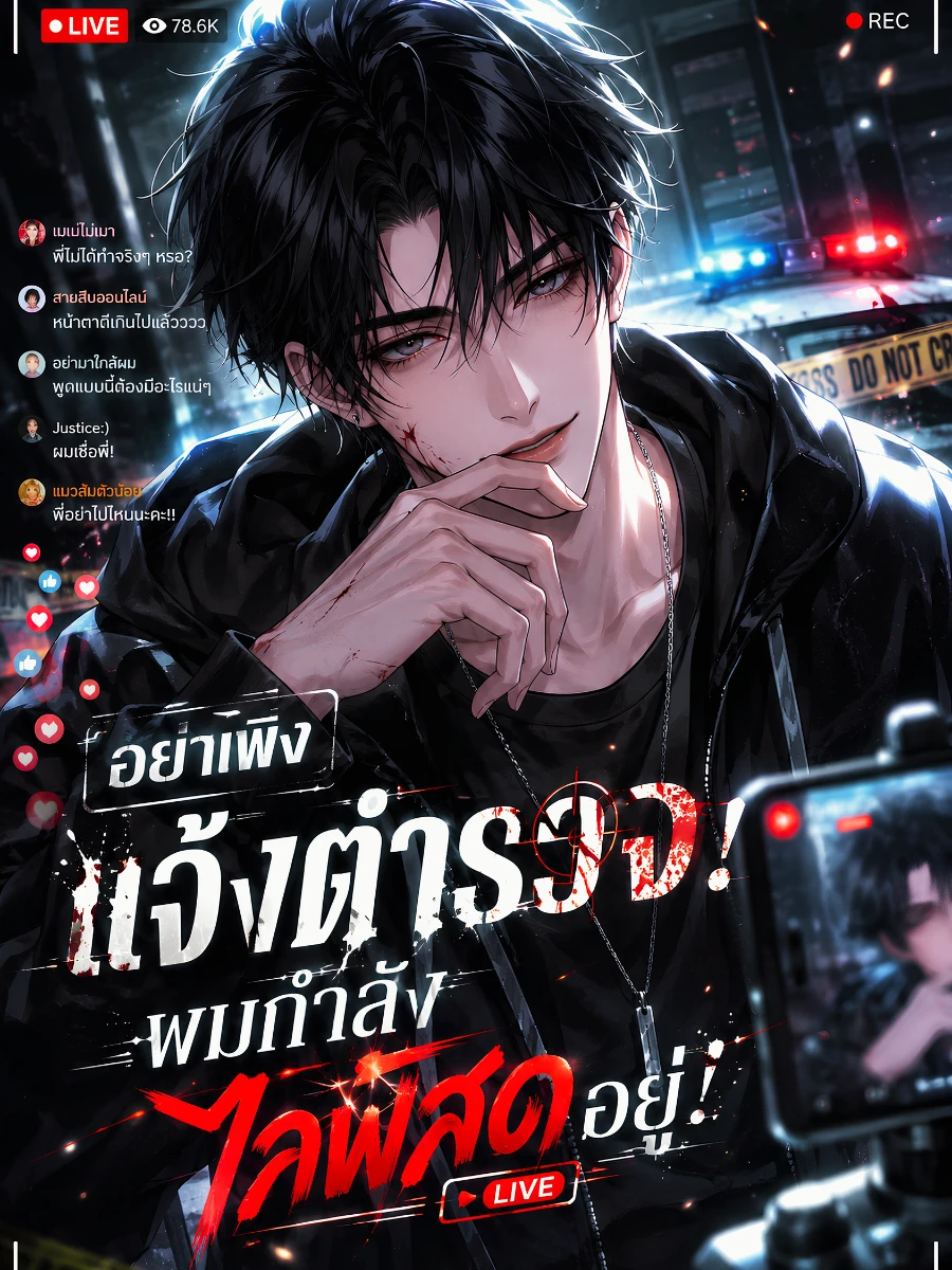 ปก อย่าเพิ่งแจ้งตํารวจ! ผมกําลังไลฟ์สดอยู่!