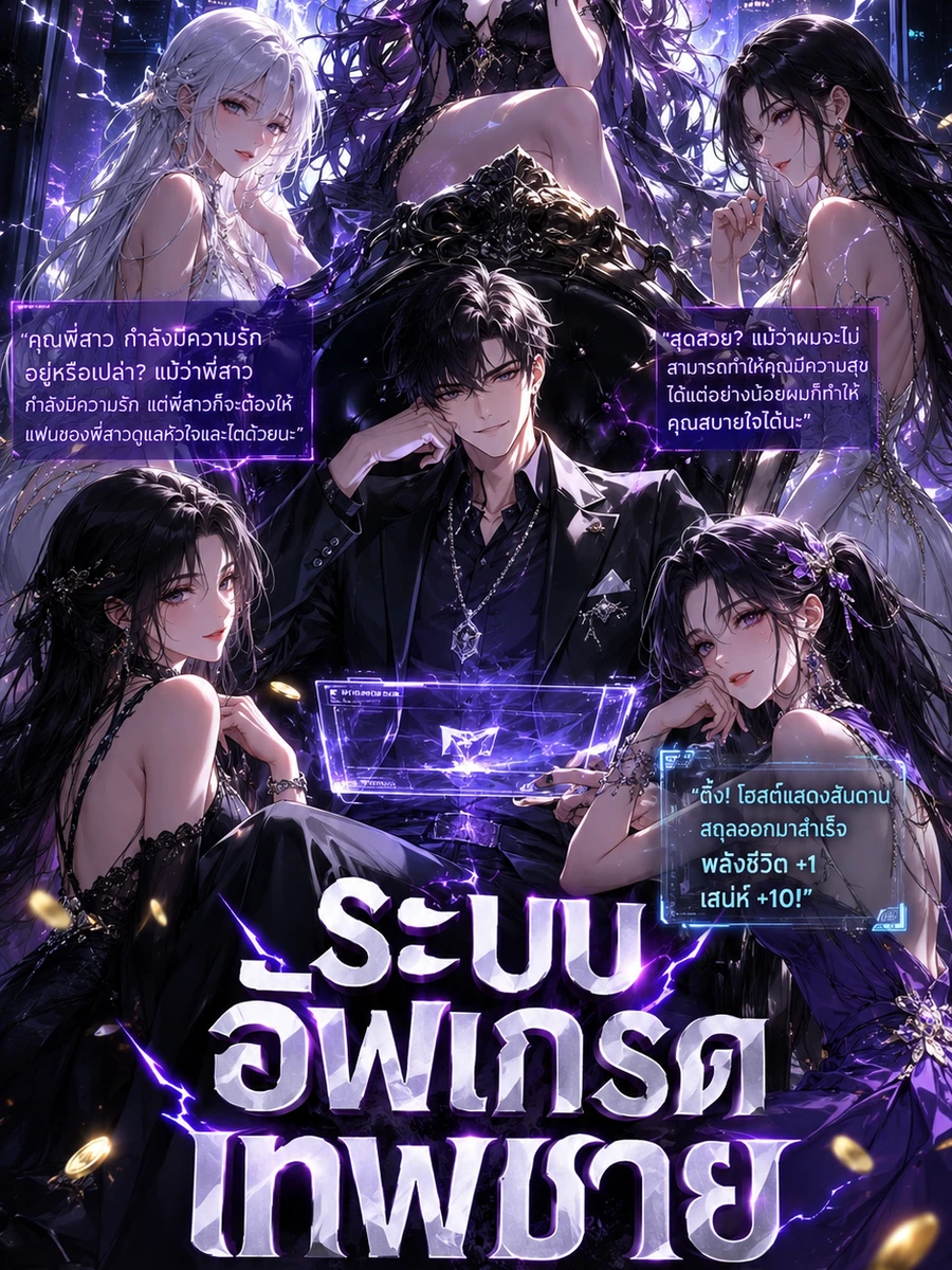 ปก ระบบอัพเกรดเทพชาย