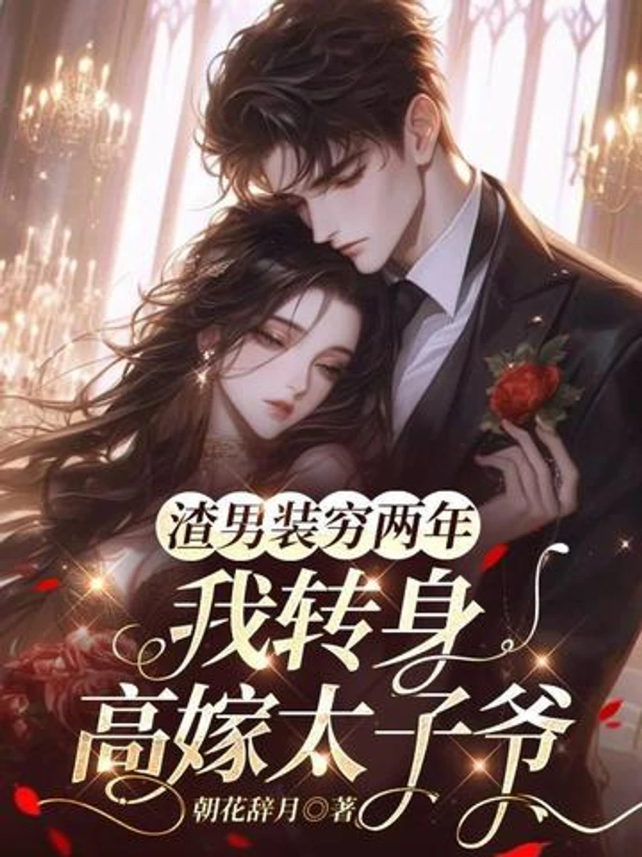 ปก สองปีที่เขาแกล้งจน ฉันจึงหันไปแต่งงานกับคุณชาย