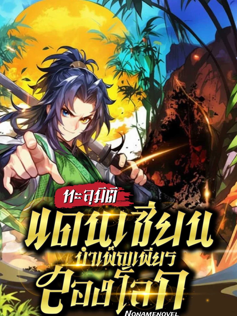 ปก ทะลุมิติแดนเซียน บําเพ็ญเพียรสองโลก(อ่านฟรี 300 ตอน)
