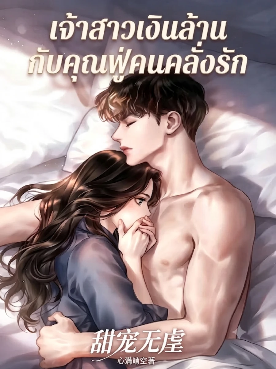 ปก เจ้าสาวเงินล้านกับคุณฟู่คนคลั่งรัก