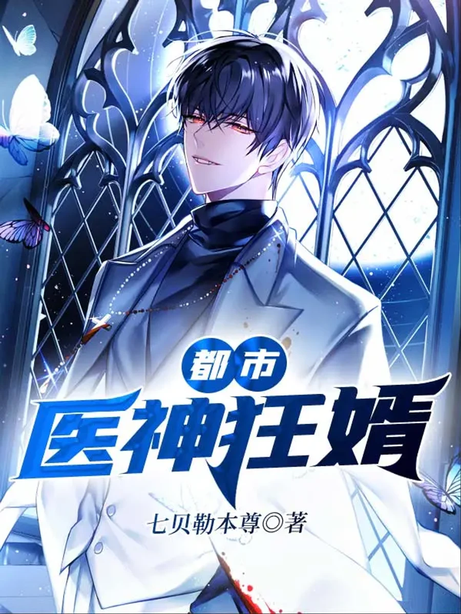 ปก เทพแพทย์คลั่ง: บัลลังก์ลูกเขยสะท้านฟ้า