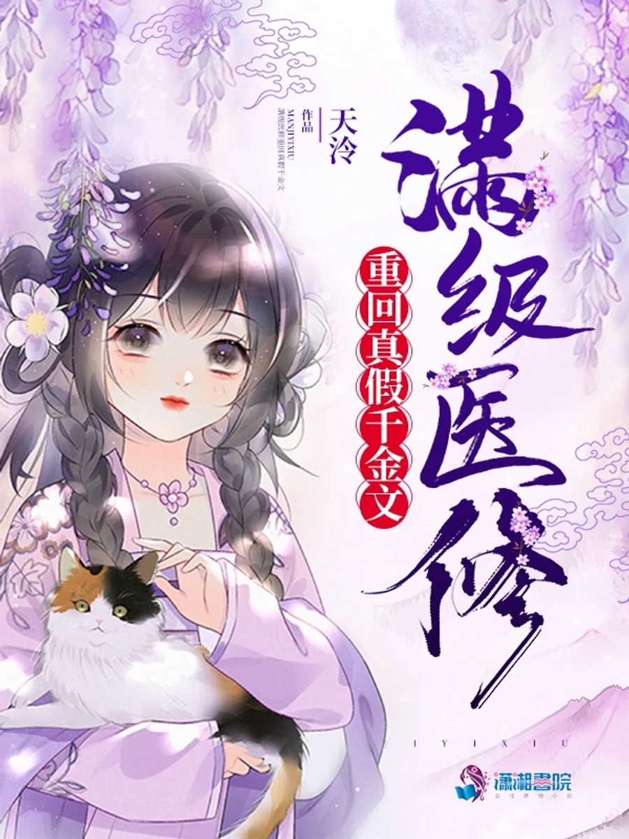 ปก [จบแล้ว] เมื่อสุดยอดหมอสาว หลุดเข้ามาเป็นตัวประกอบในนิยายลูกสาวตัวจริง