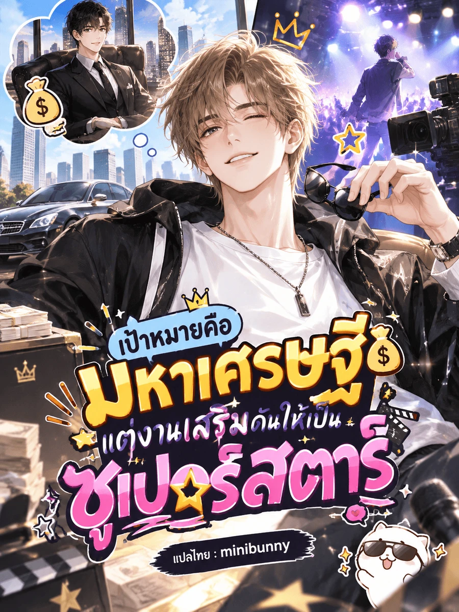 ปก เป้าหมายคือมหาเศรษฐี แต่งานเสริมดันให้เป็นซูเปอร์สตาร์