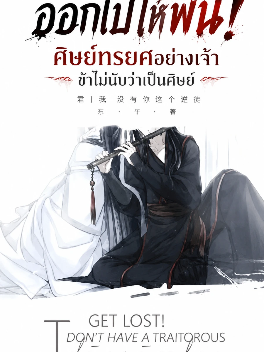 ปก ออกไปให้พ้น! ศิษย์ทรยศอย่างเจ้า ข้าไม่นับว่าเป็นศิษย์