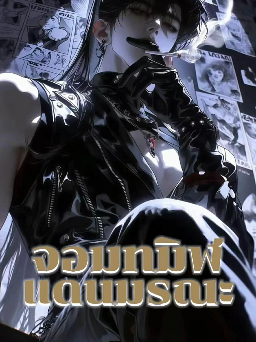 ปก จอมทมิฬ แดนมรณะ