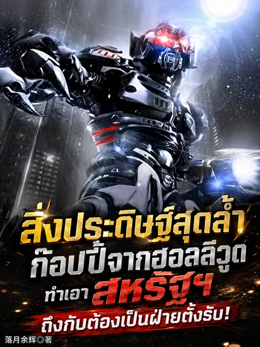 ปก [ฟรี 40 ตอน] สิ่งประดิษฐ์สุดล้ําก๊อบปี้จากฮอลลีวูด ทําเอาสหรัฐฯ ถึงกับต้องเป็นฝ่ายตั้งรับ!