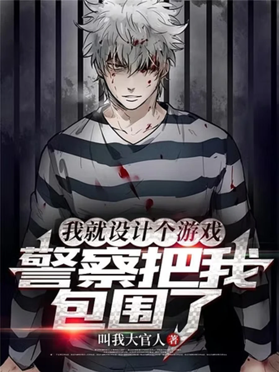 ปก [จบแล้ว] ผมแค่ออกแบบเกม ไหงได้ไปนอนโรงพักทุกวันครับเนี่ย? (You a Game Designer, Filing Reports at the Police Station Every Day?)