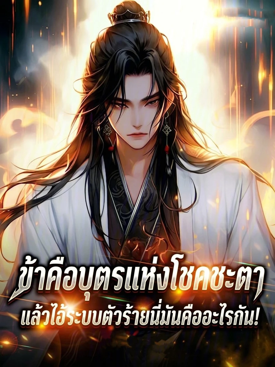 ปก ข้าคือบุตรแห่งโชคชะตา แล้วไอ้ระบบตัวร้ายนี่มันคืออะไรกัน!