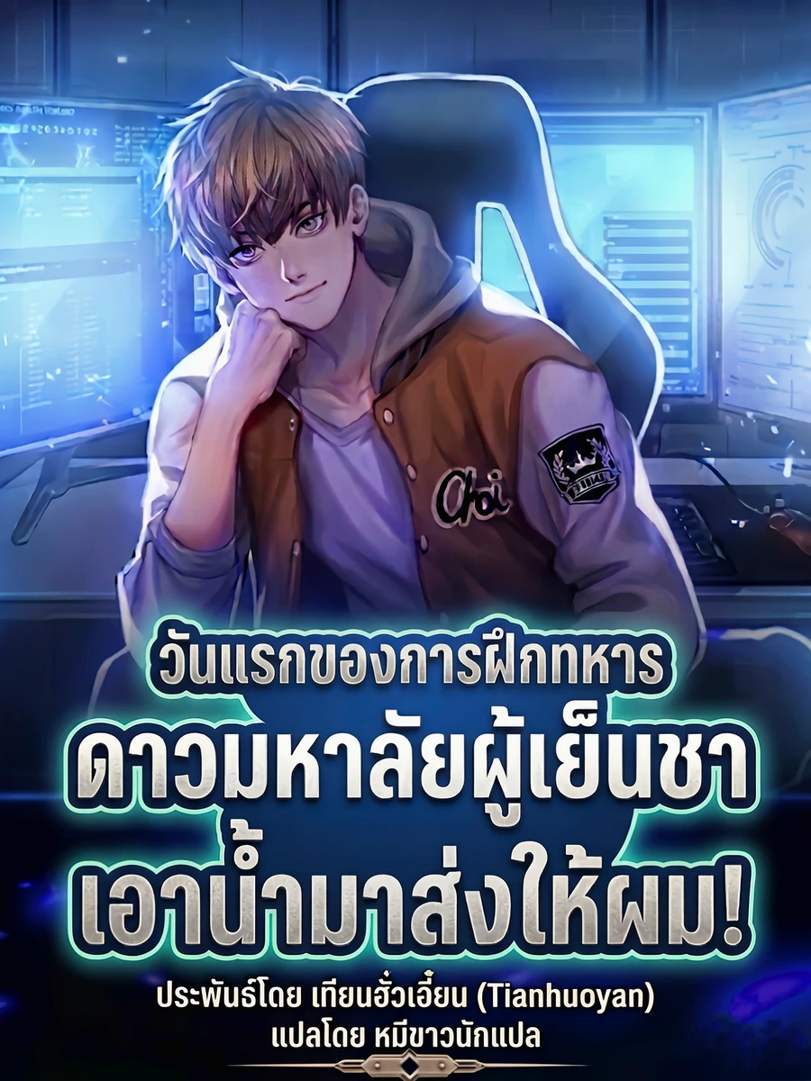 ปก วันแรกของการฝึกทหาร ดาวมหาลัยผู้เย็นชาเอาน้ํามาส่งให้ผม![แปลจบแล้ว]