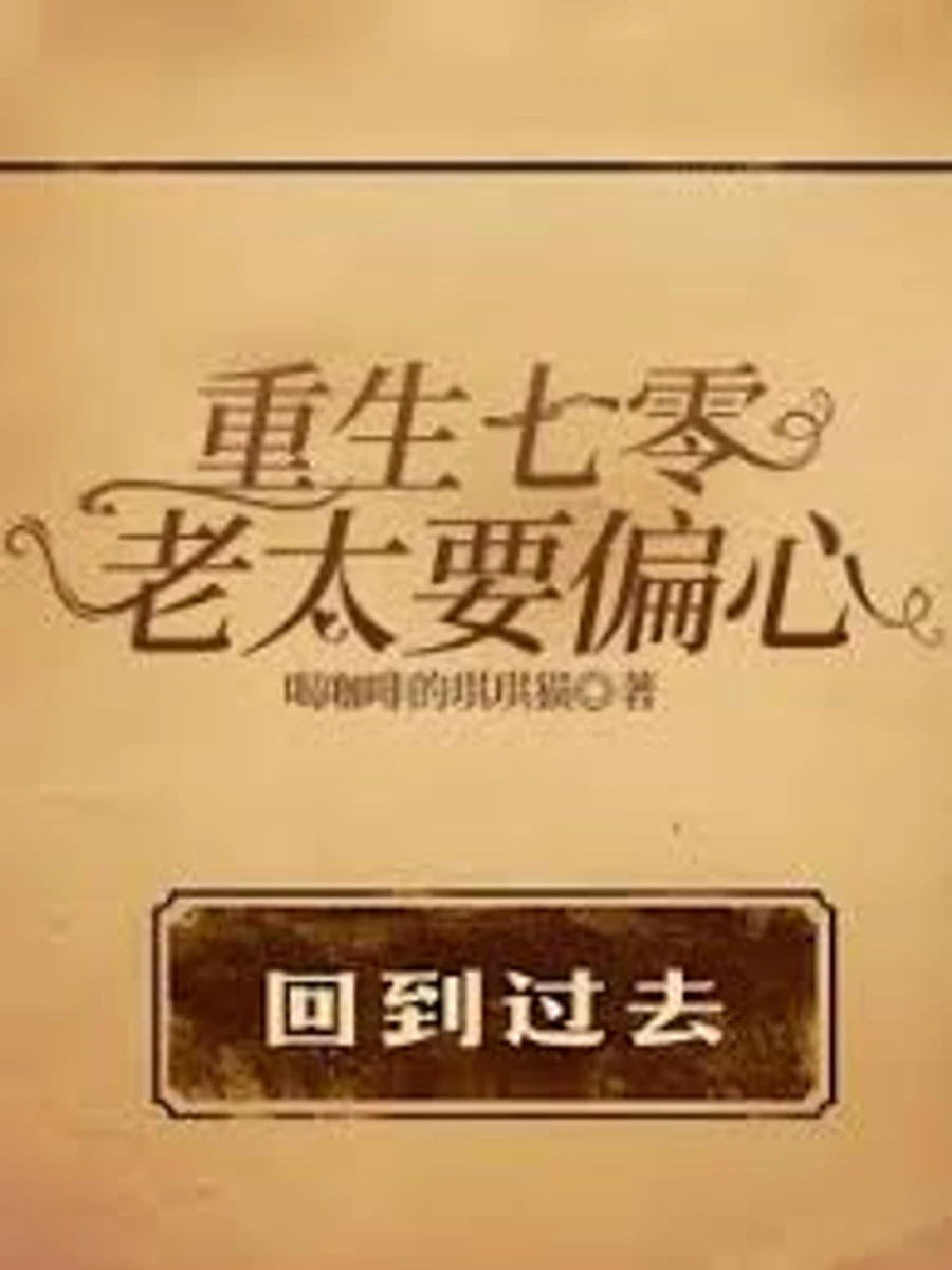 ปก เกิดใหม่ในยุค 70: แก่แล้วก็ต้องลําเอียงเข้าข้างลูกสาวสิ!