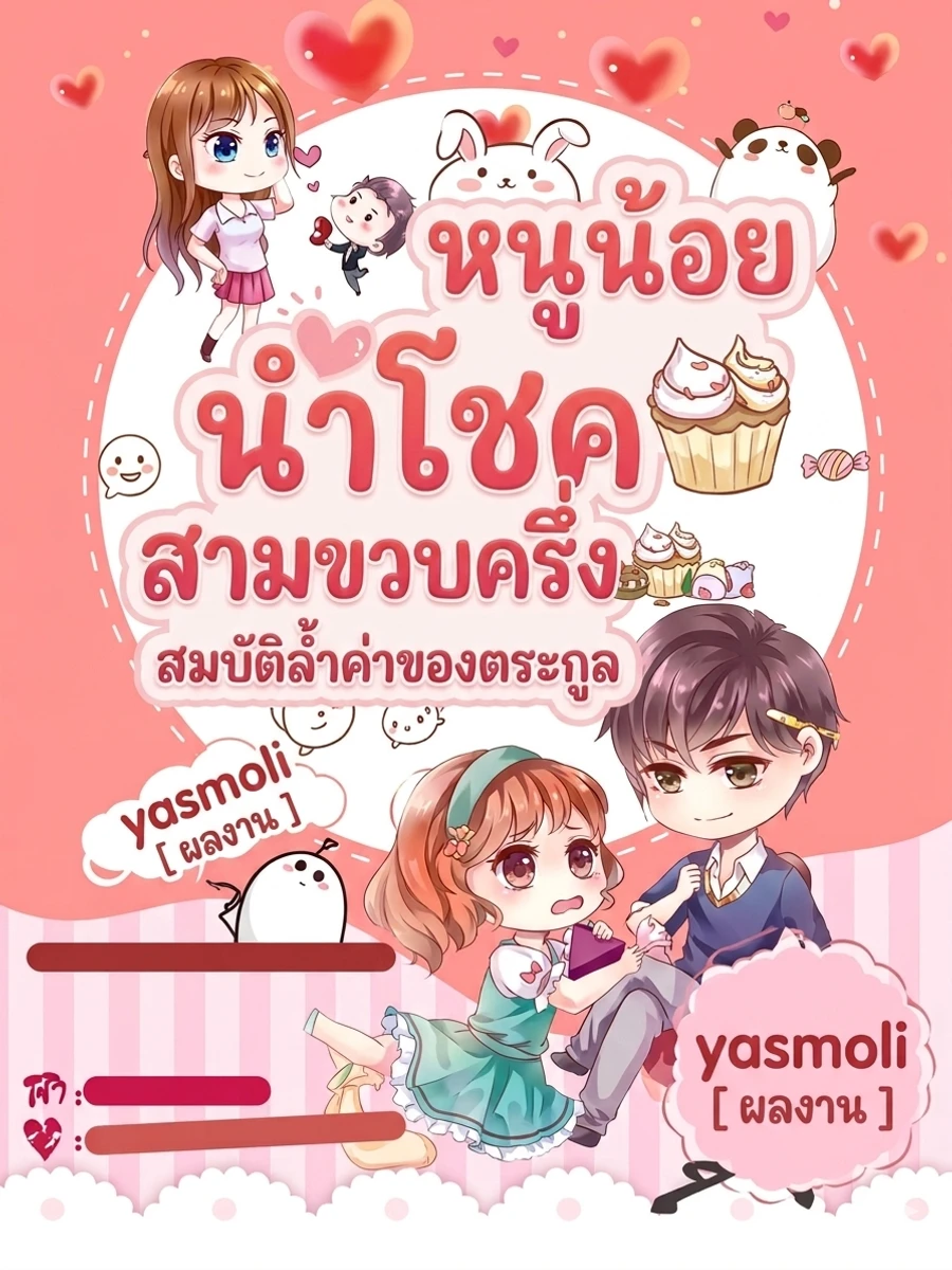 ปก "หนูน้อยนําโชคสามขวบครึ่ง สมบัติล้ําค่าของตระกูล"