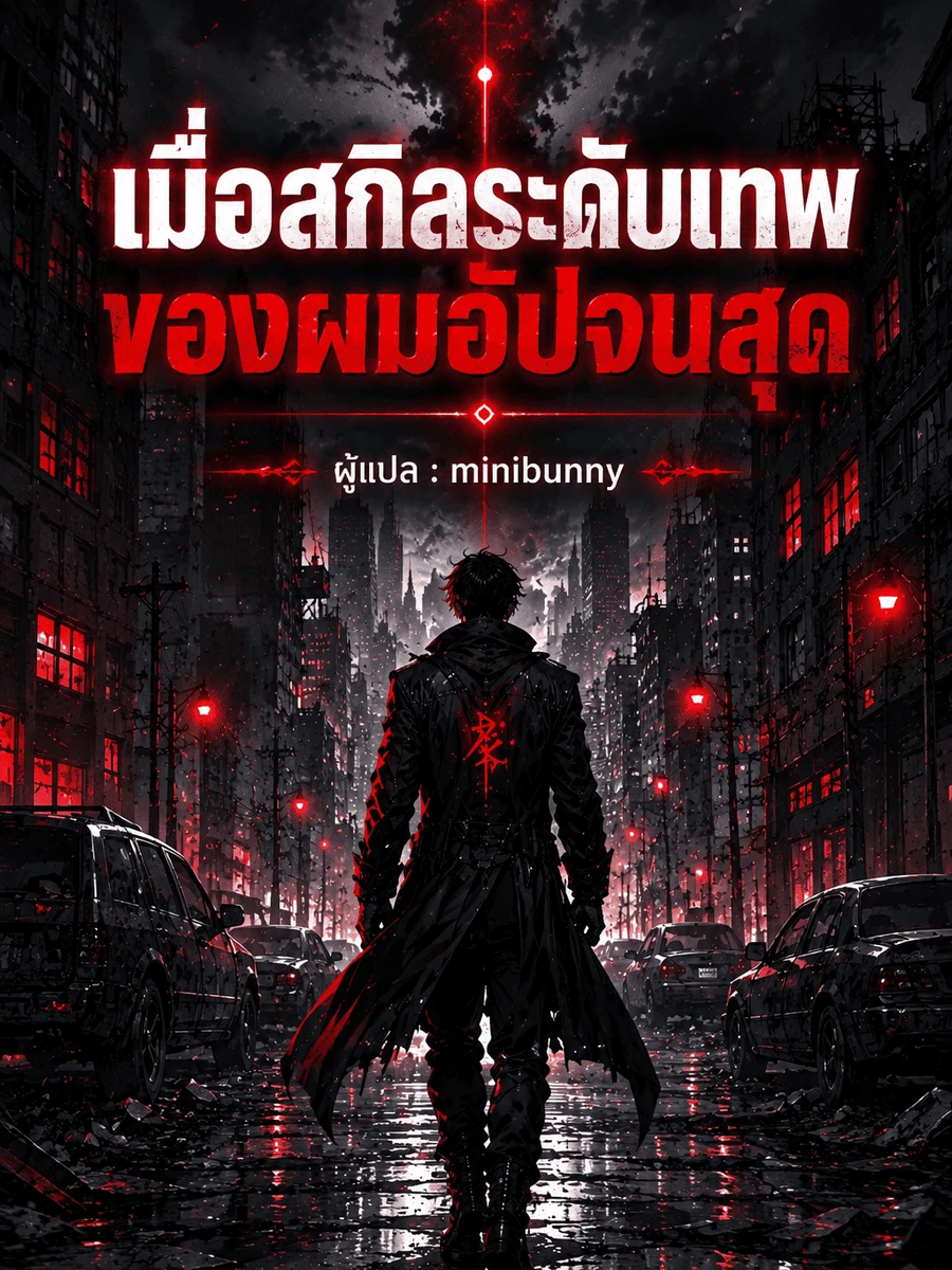 ปก เมื่อสกิลระดับเทพของผมอัปจนสุด