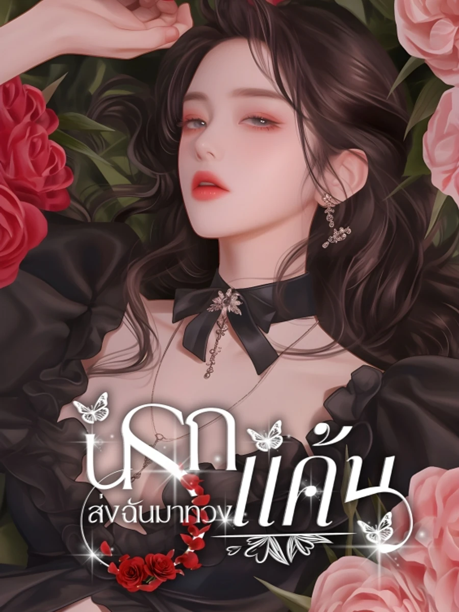 ปก นรกส่งฉันมาทวงแค้น