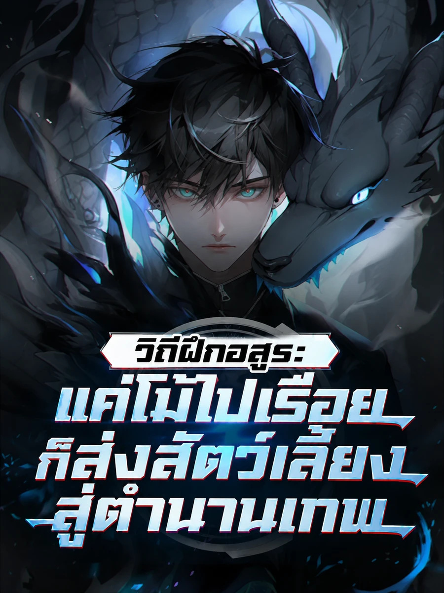 ปก (จบแล้ว) วิถีฝึกอสูร: แค่โม้ไปเรื่อยก็ส่งสัตว์เลี้ยงสู่ตํานานเทพ