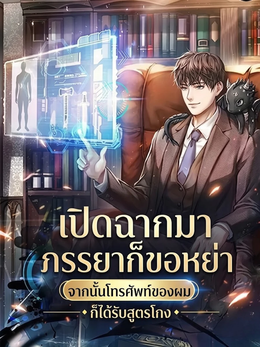ปก เปิดฉากมาภรรยาก็ขอหย่า จากนั้นโทรศัพท์ของผมก็ได้รับสูตรโกง