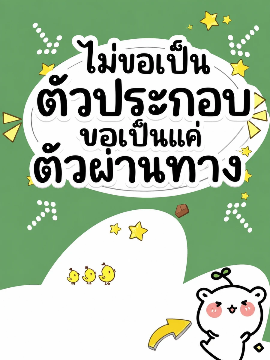 ปก (จบแล้ว) ไม่ขอเป็นตัวประกอบ ขอเป็นแค่ตัวผ่านทาง