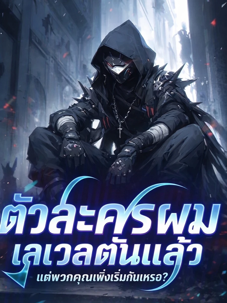 ปก ตัวละครผมเลเวลตันแล้ว แต่พวกคุณเพิ่งจะเริ่มกันเหรอ?