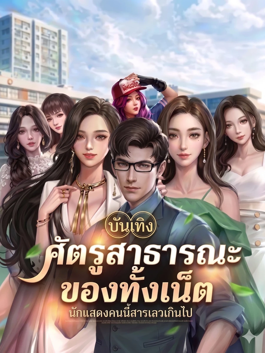 ปก ศัตรูสาธารณะของทั้งเน็ต นักแสดงคนนี้สารเลวเกินไป