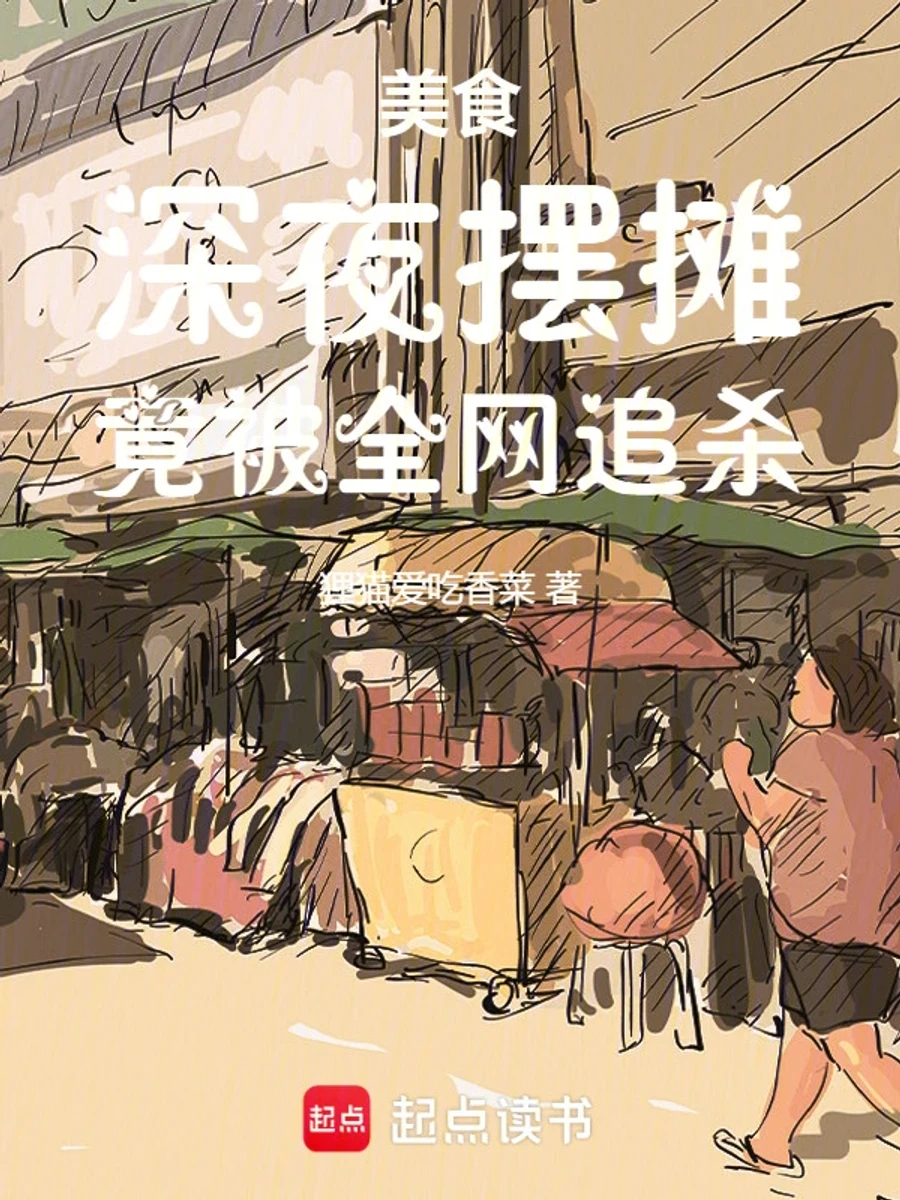 ปก ผมตั้งแผงลอยตอนดึกดื่น จนถูกไล่ล่าไปทั่วทั้งเน็ต!