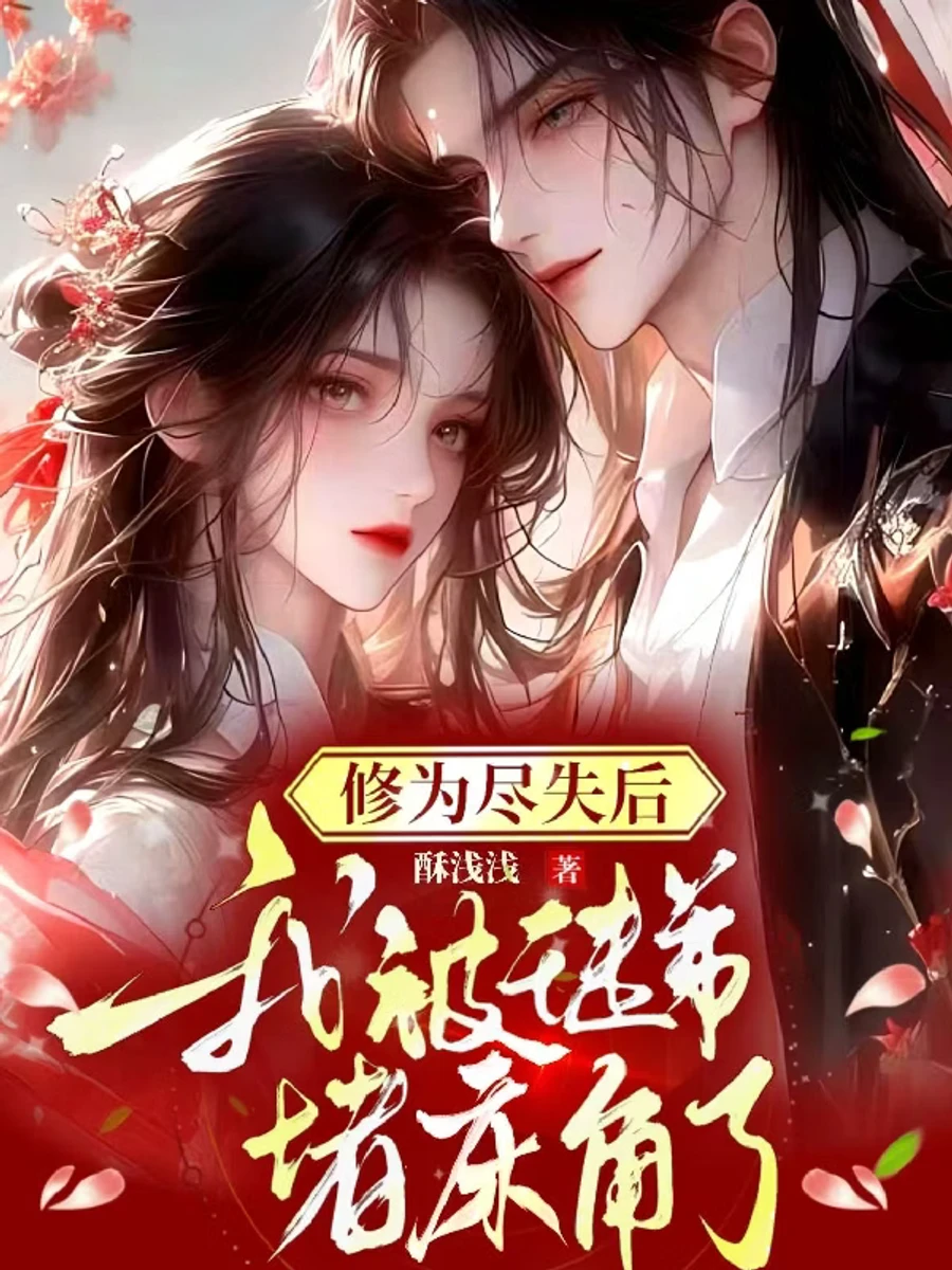 ปก "ไร้สิ้นพลังบ่มเพาะ ไยศิษย์รักจึงกักขังข้าไว้บนเตียง"