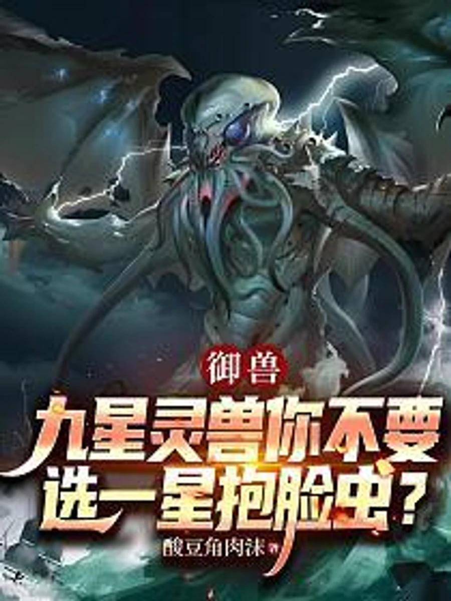 ปก โลกสัตว์อสูร : ผมสร้างภัยพิบัติเอเลี่ยน!