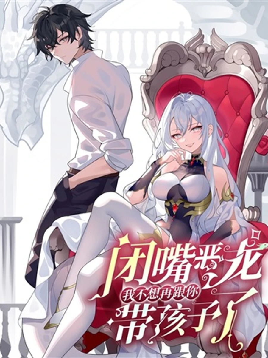 ปก [นิยาย] Shut Up, Evil Dragon, I Don’t Want to Raise a Child With You Anymore