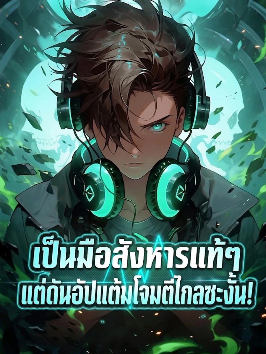 ปก เป็นมือสังหารแท้ๆ แต่ดันอัปแต้มโจมตีไกลซะงั้น!