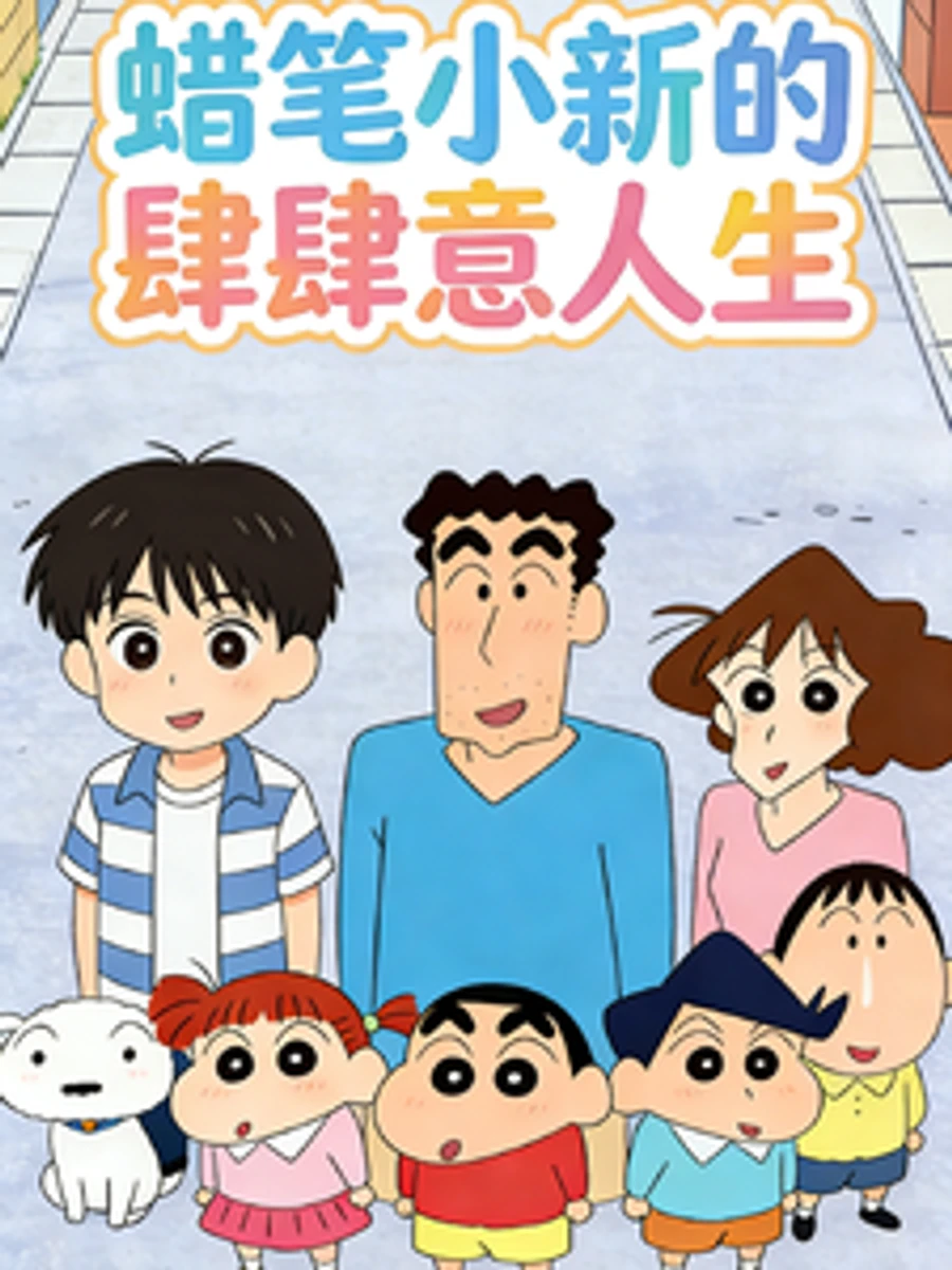 ปก เกิดใหม่ในโลกชินจัง ผมแค่อยากเป็นเด็กห้าขวบธรรมดา