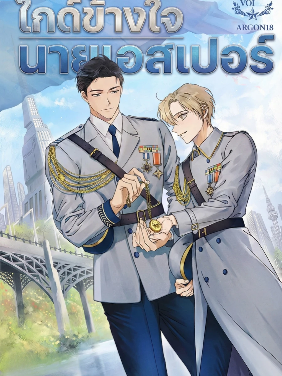 ปก ไกด์ข้างใจ นายเอสเปอร์ Approximated Guide