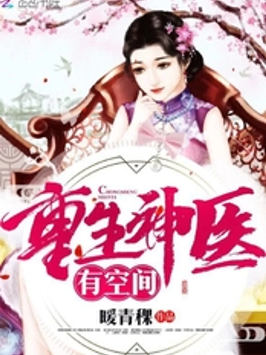 ปก เกิดใหม่ในร่างหมอเทวดาพร้อมมิติลี้ลับ