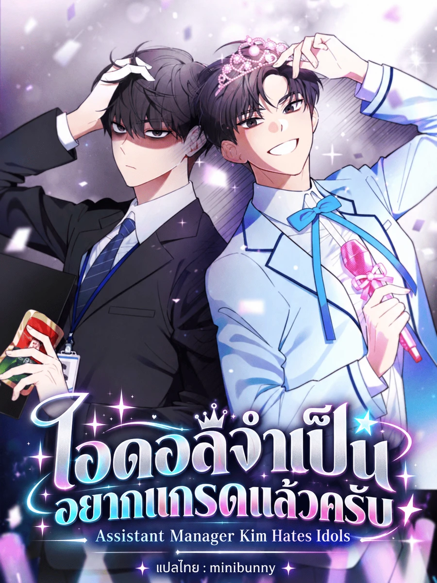 ปก ไอดอลจําเป็นอยากแกรดแล้วครับ[นิยาย]