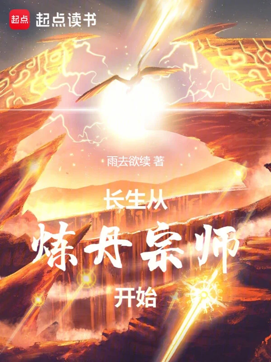 ปก เริ่มต้นชีวิตอมตะด้วยการเป็นปรมาจารย์นักปรุงยา